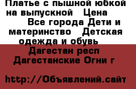 Платье с пышной юбкой на выпускной › Цена ­ 2 600 - Все города Дети и материнство » Детская одежда и обувь   . Дагестан респ.,Дагестанские Огни г.